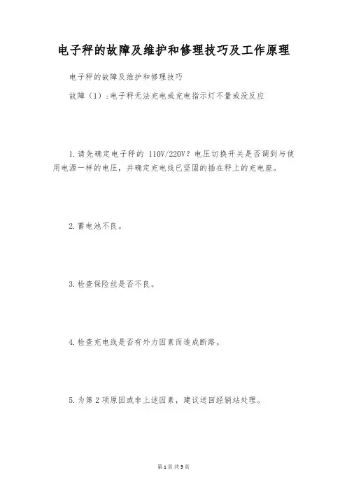电子秤的故障及维护和修理技巧及工作原理