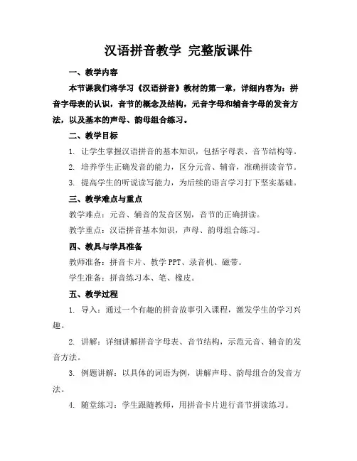 汉语拼音教学完整版课件(1)