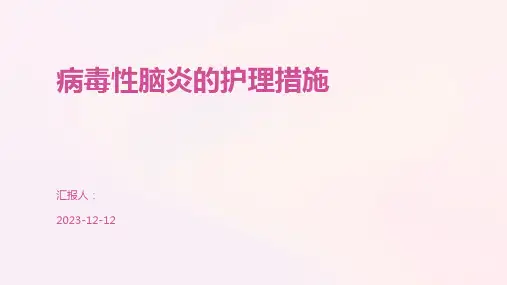 病毒性脑炎的护理措施