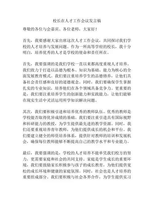 校长在人才工作会议发言稿
