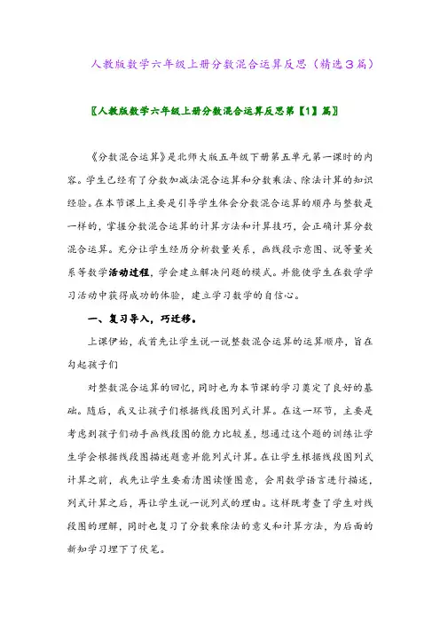 2023年人教版数学六年级上册分数混合运算反思(精选3篇)