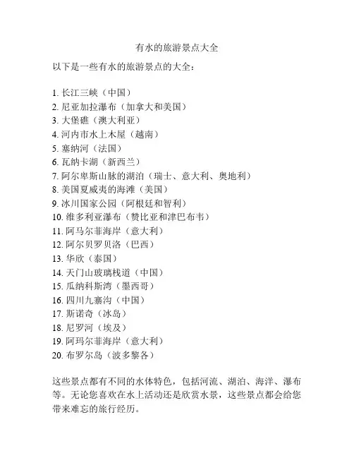 有水的旅游景点大全