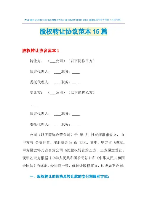 2021年股权转让协议范本15篇