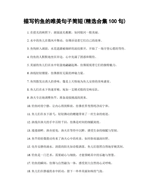 描写钓鱼的唯美句子简短(精选合集100句)