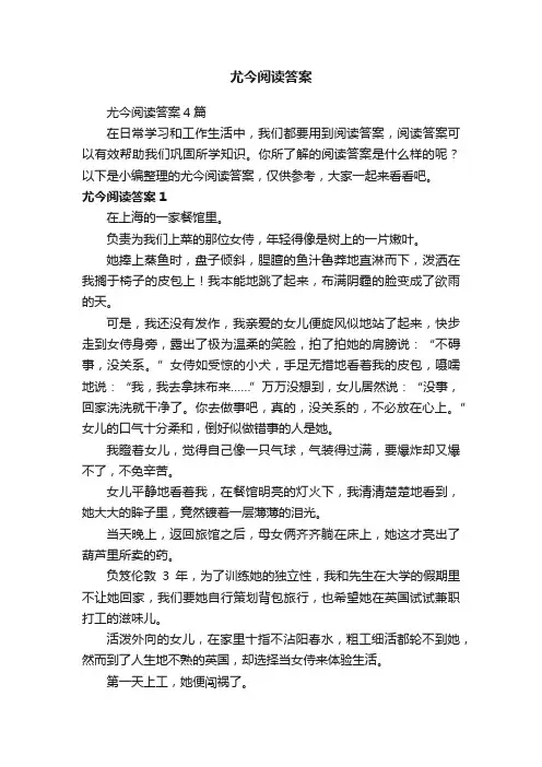 尤今阅读答案4篇