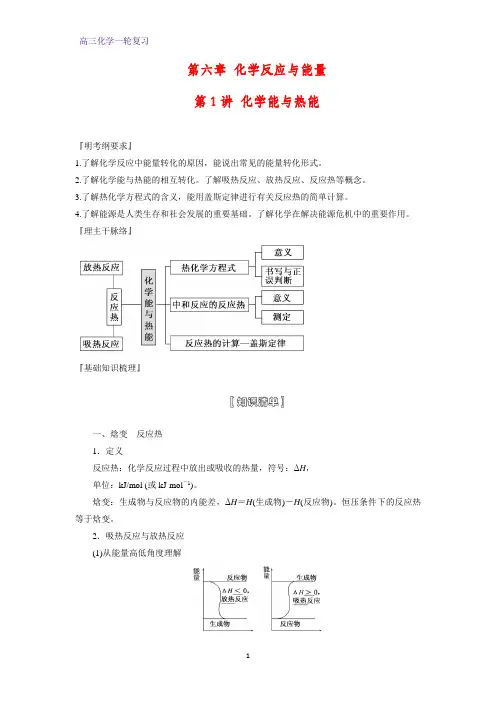 高三化学一轮复习精品学案1：化学能与热能