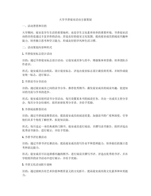 大学书香寝室活动方案策划