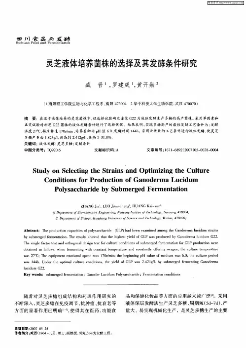 灵芝液体培养菌株的选择及其发酵条件研究