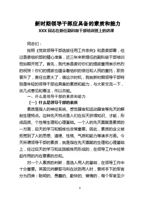 新时期领导干部应具备的领导素质和能力-2