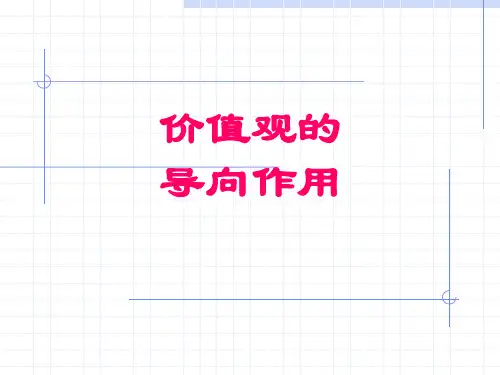 价值观的导向作用. PPT课件