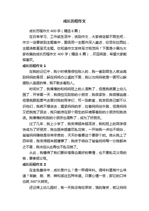 成长历程作文400字（精选6篇）