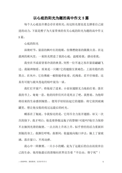 以心底的阳光为题的高中作文5篇