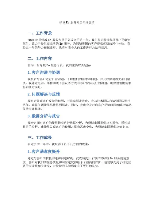 绿城Eo服务专员年终总结