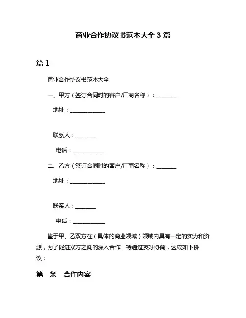 商业合作协议书范本大全3篇