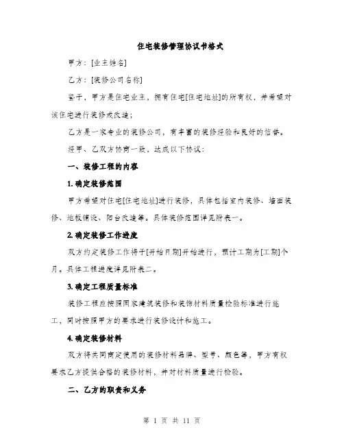 住宅装修管理协议书格式（三篇）