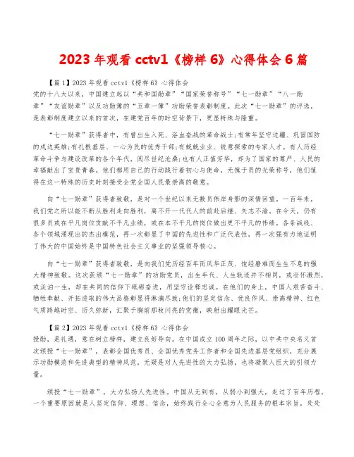 2023年观看cctv1《榜样6》心得体会6篇