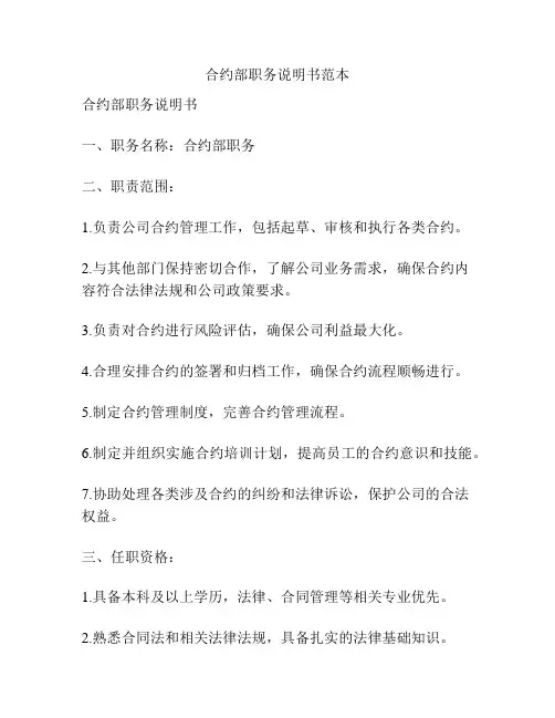 合约部职务说明书范本