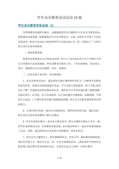 学生安全教育活动总结10篇