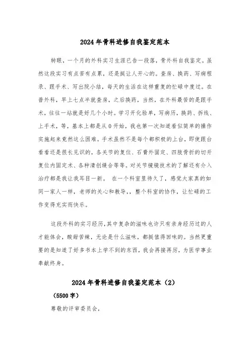 2024年骨科进修自我鉴定范本（2篇）