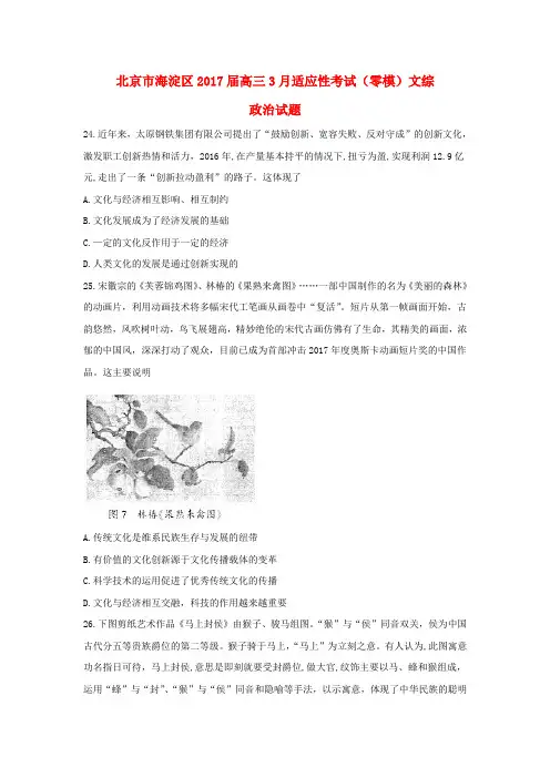 北京市海淀区2017届高三政治3月适应性考试(零模)试题