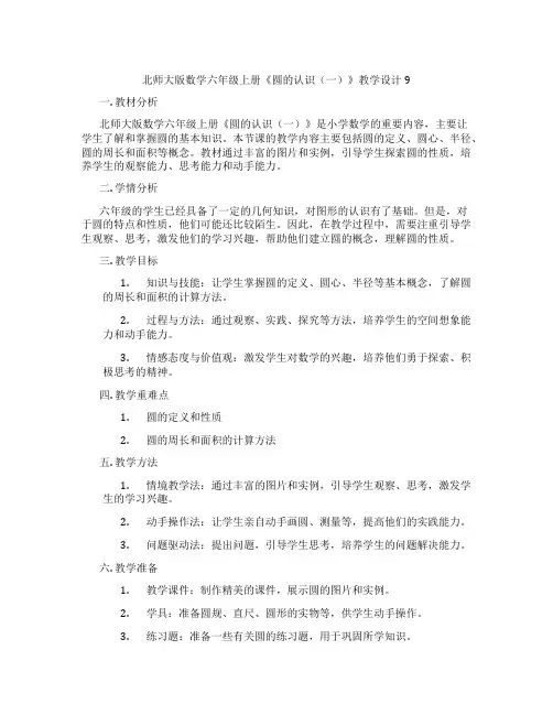 北师大版数学六年级上册《圆的认识(一)》教学设计9