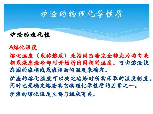 熔渣的物理化学性质.