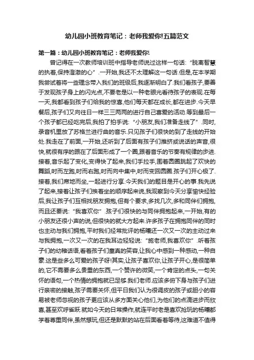 幼儿园小班教育笔记：老师我爱你!五篇范文