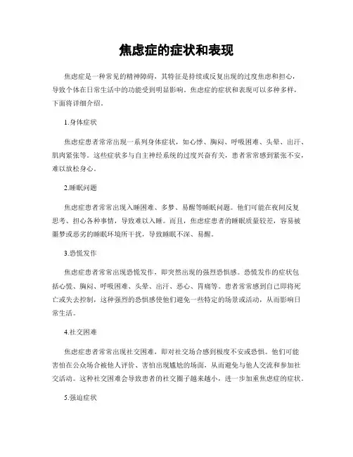 焦虑症的症状和表现