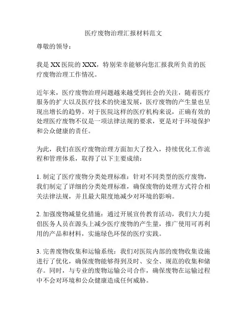 医疗废物治理汇报材料范文