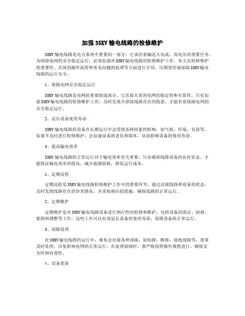 加强35KV输电线路的检修维护