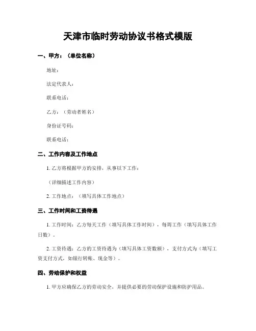 天津市临时劳动协议书格式模版