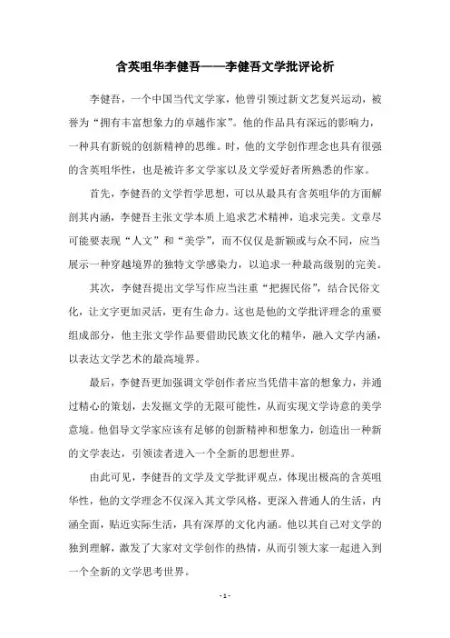 含英咀华李健吾——李健吾文学批评论析