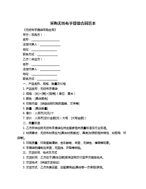 采购无纺布手提袋合同范本