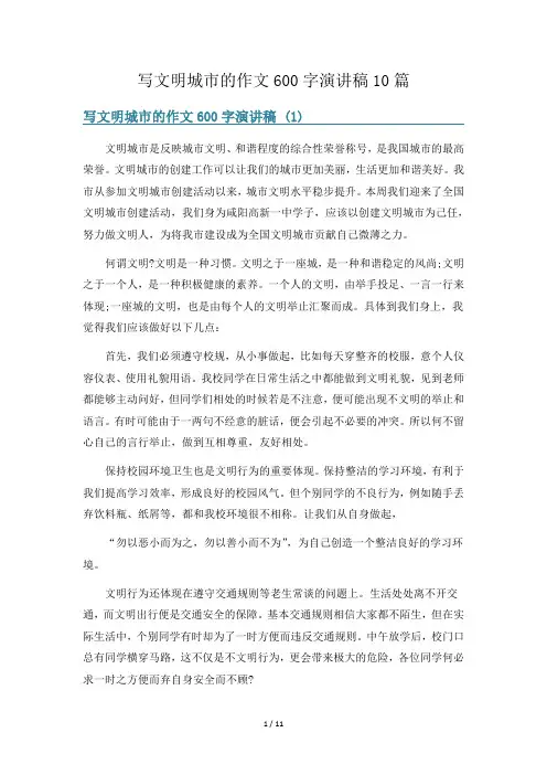 写文明城市的作文600字演讲稿10篇