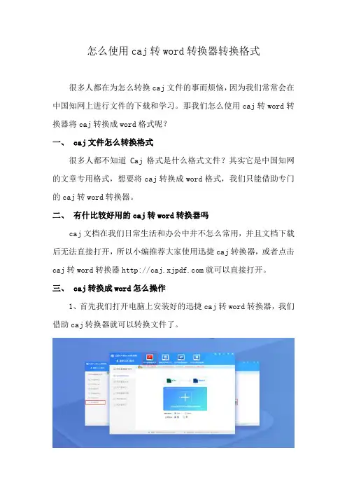 怎么使用caj转word转换器转换格式