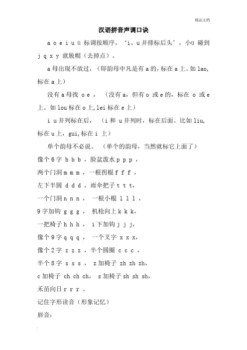 汉语拼音声调有口诀