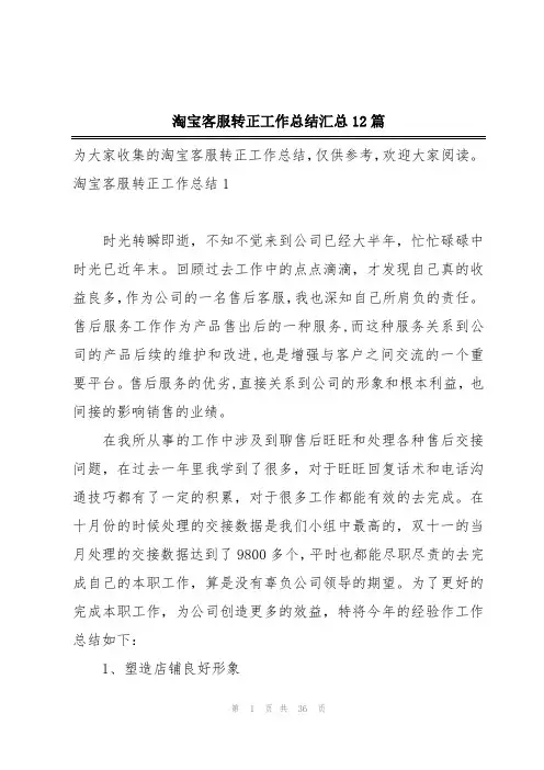 淘宝客服转正工作总结汇总12篇