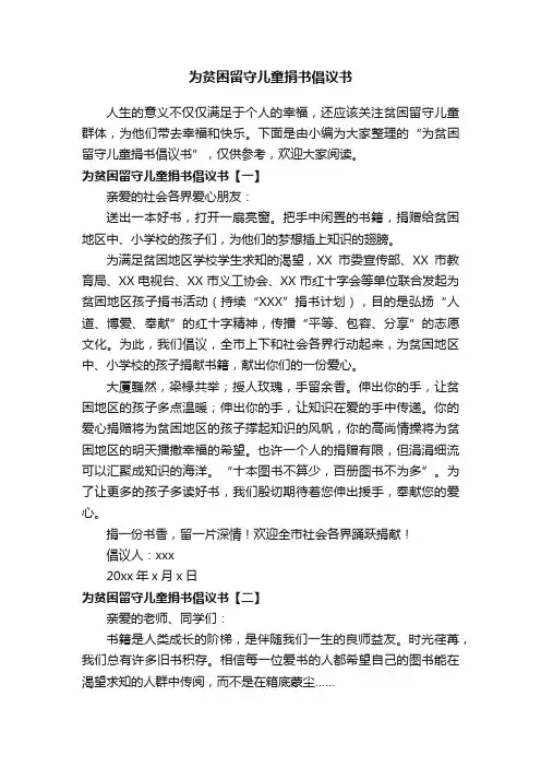 为贫困留守儿童捐书倡议书