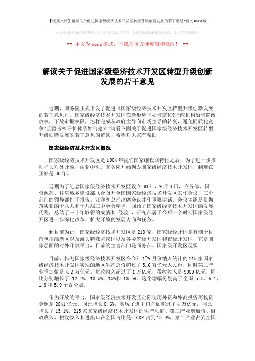 【优质文档】解读关于促进国家级经济技术开发区转型升级创新发展的若干意见-范文word版 (9页)