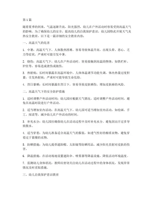 幼儿园天气炎热安全教育(3篇)