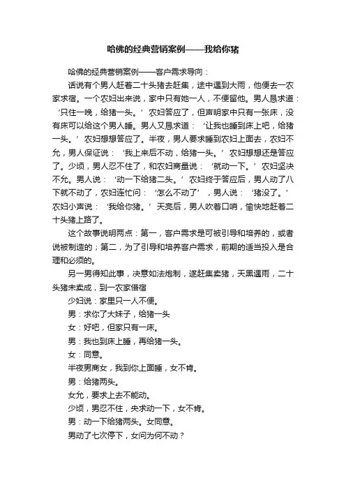 哈佛的经典营销案例——我给你猪