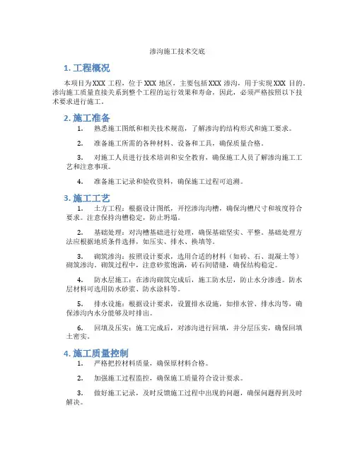 渗沟施工技术交底