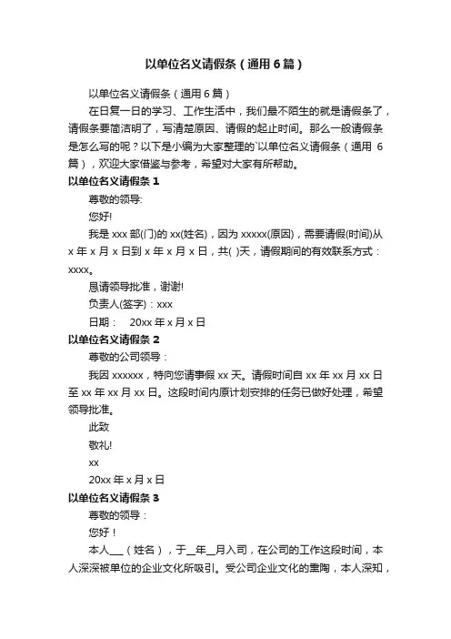 以单位名义请假条（通用6篇）