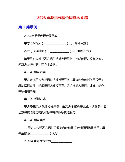2023年招标代理合同范本6篇