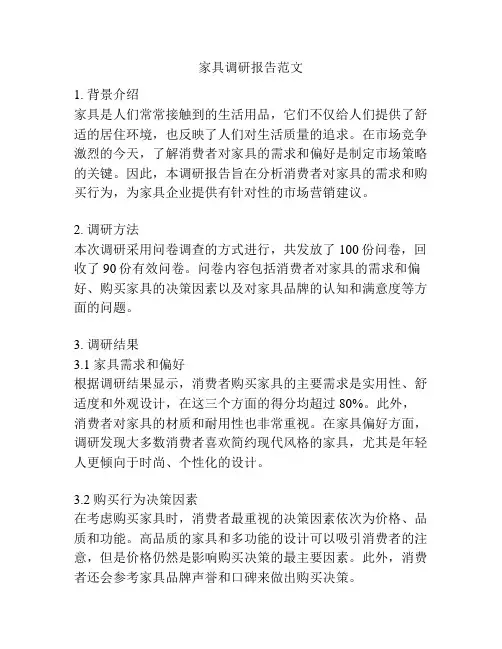 家具调研报告范文