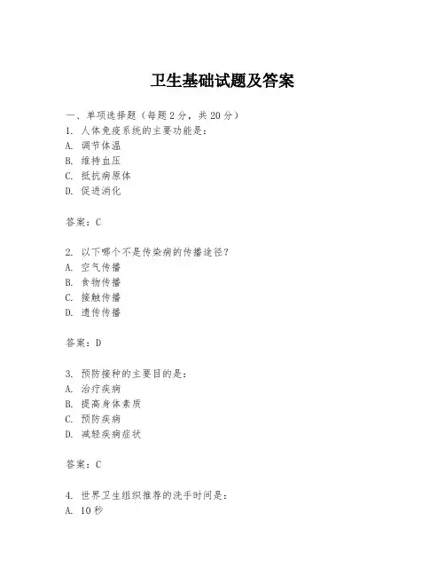 卫生基础试题及答案