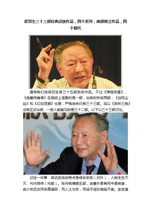梁羽生三十三部经典武侠作品，四个系列，两部独立作品，四个朝代