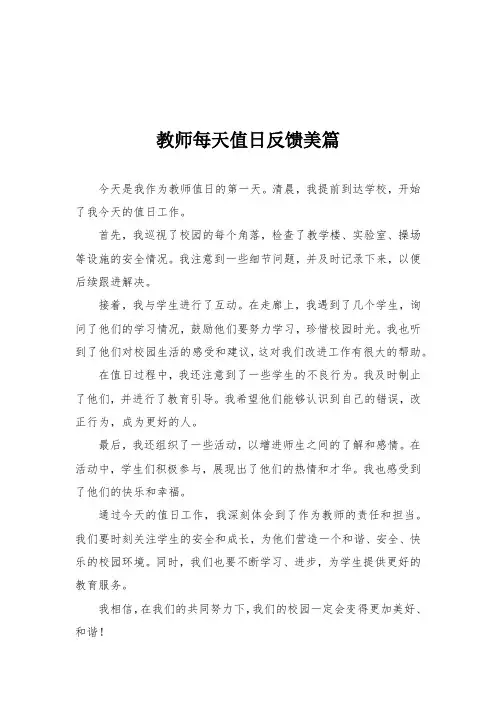 教师每天值日反馈美篇