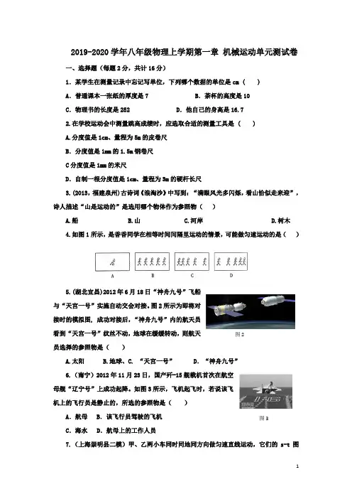 人教版2019-2020学年八年级物理上学期第一章 机械运动单元测试卷及答案