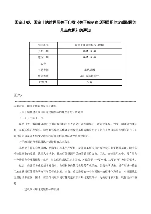 国家计委、国家土地管理局关于印发《关于编制建设项目用地定额指标的几点意见》的通知-